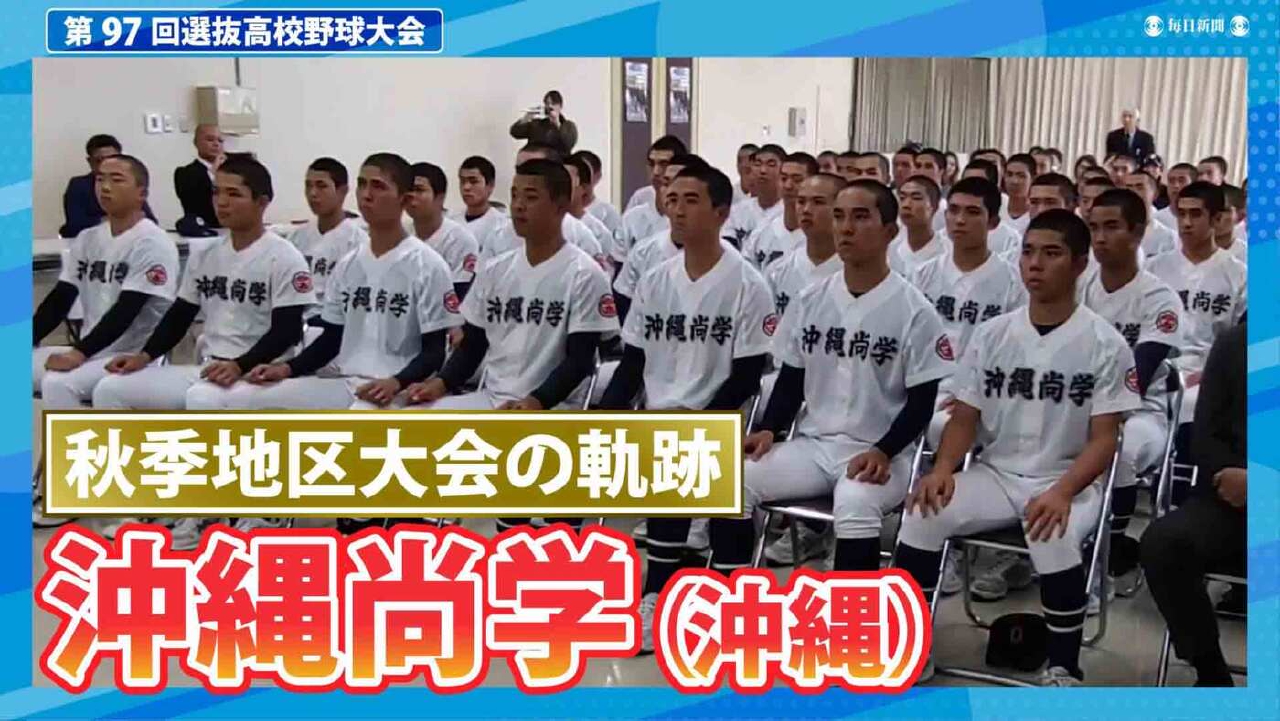 第97回センバツ高校野球 スペシャル 沖縄尚学（秋季地区大会2024ハイ