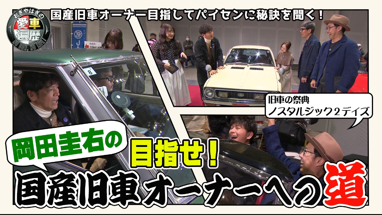 おぎやはぎの愛車遍歴 NO CAR,NO LIFE！ 5月17日(土)放送分 愛車遍歴的