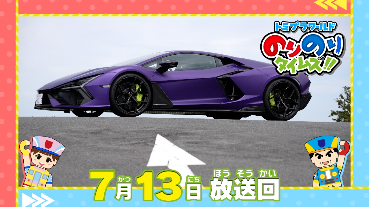 トミプラワールド のりのりタイムズ!! 7月13日(日)放送分