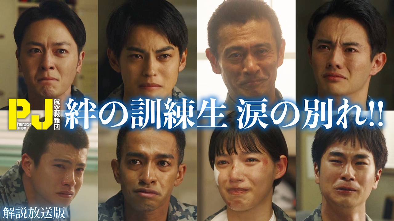 PJ ～航空救難団～ 5月22日(木)放送分 第5話【解説放送版】はじめての