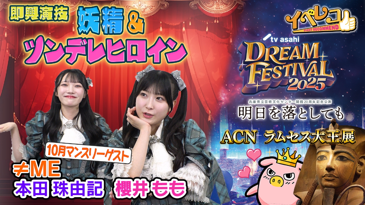 イベレコ 10月4日(土)放送分 10月マンスリーゲストは≠ME！テレ朝