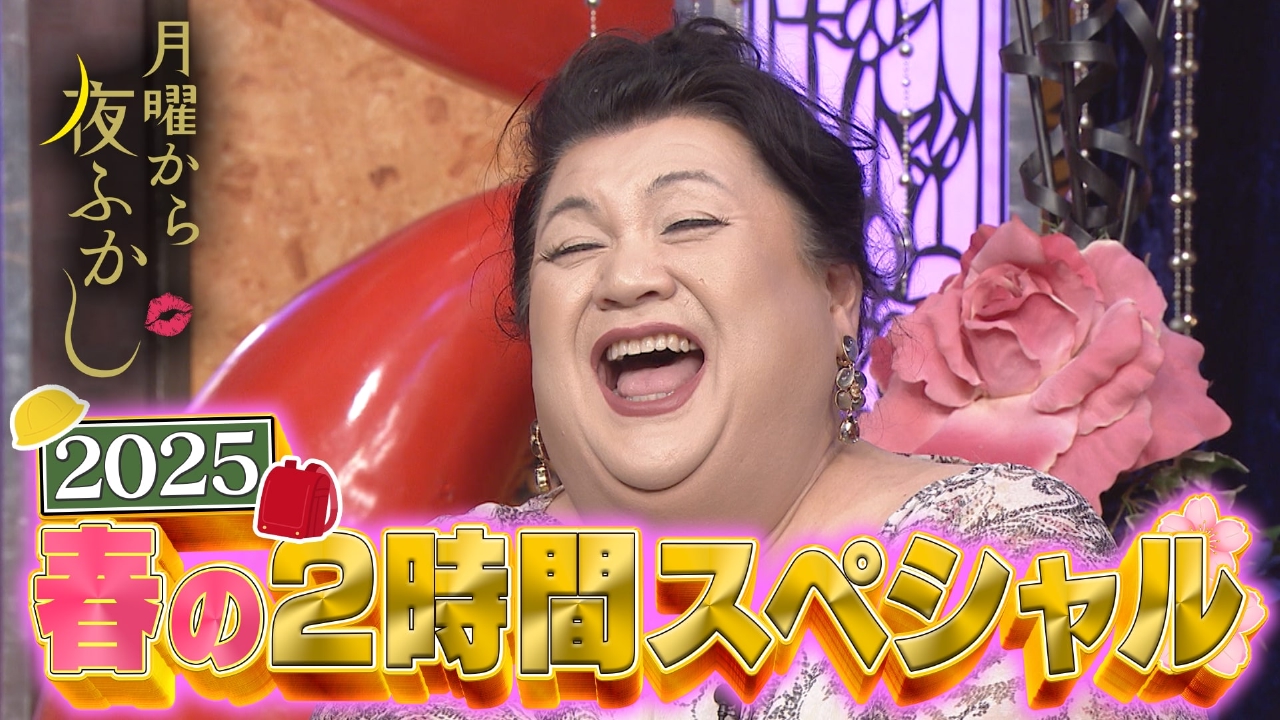 月曜から夜ふかし 4月14日(月)放送分 日本の大大大問題春の全国一斉