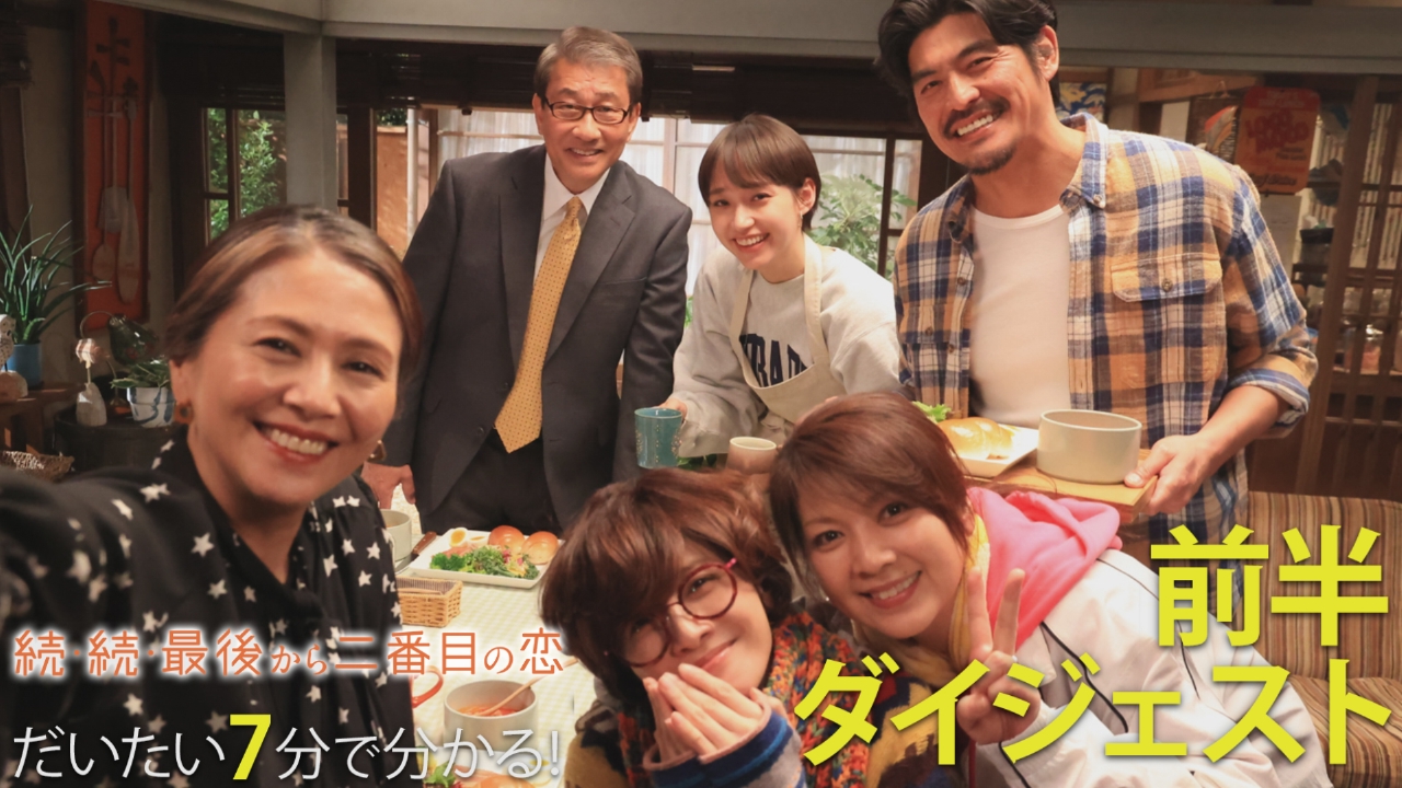 続・続・最後から二番目の恋 だいたい7分でわかる！前半