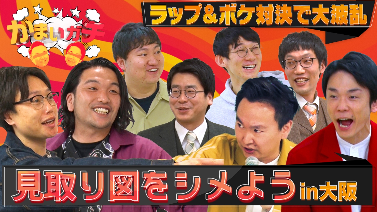 かまいガチ 2022年放送 見取り図をシメよう！わざわざ大阪に始発の