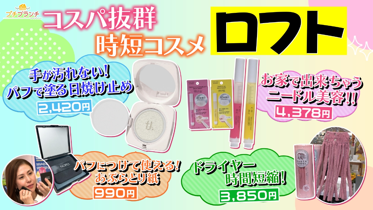 プチブランチ 4月21日(月)放送分 コスパ抜群【ロフト】時短コスメを