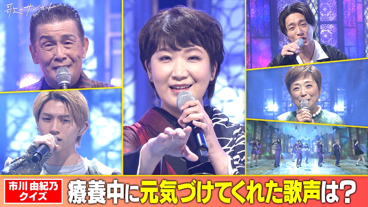 歌のサンセット 10月10日(金)放送分 市川由紀乃が療養からの復帰曲を