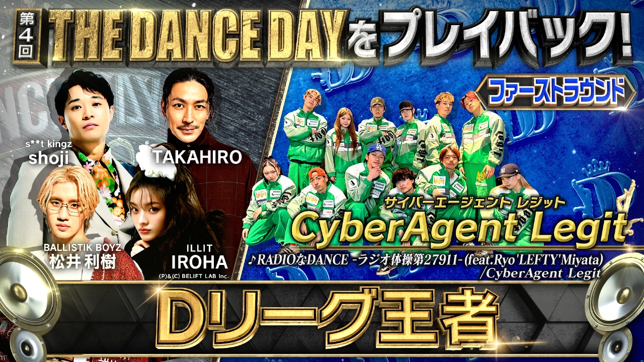 THE DANCE DAY THE DANCE DAYをみんなでプレイバック！【ファースト