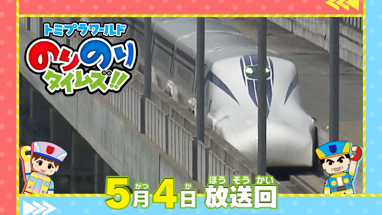 トミプラワールド のりのりタイムズ!! 5月4日(日)放送分 超電導リニア