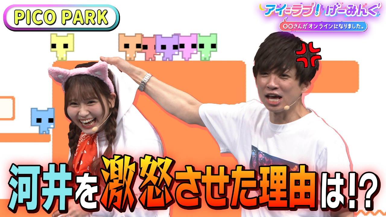 アイ＝ラブ！げーみんぐ ～〇〇さんがオンラインになりました～ 4月5日(土)放送分 【2025春】公開収録 第1弾は「PICO  PARK」で、アイ＝ラブ！げーみんぐ!!｜バラエティ｜見逃し無料配信はTVer！人気の動画見放題