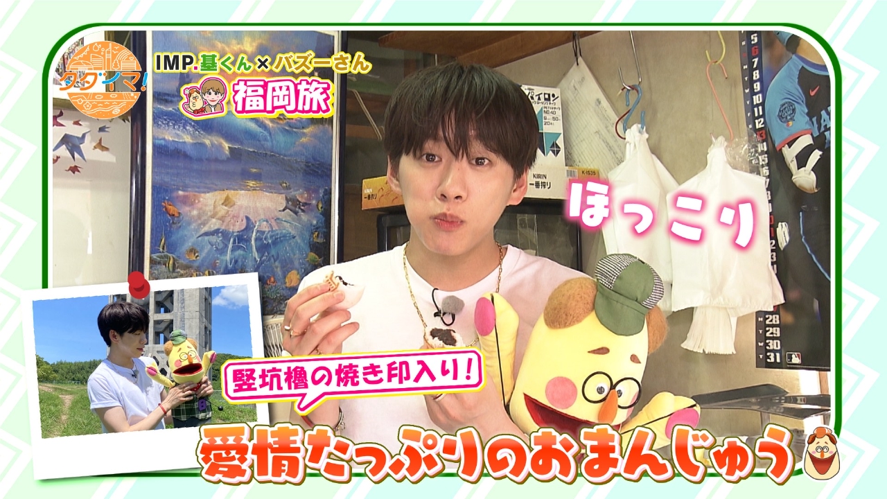 IMP.基くんとバズーさんの福岡旅（タダイマ！） 9月11日(木)放送分