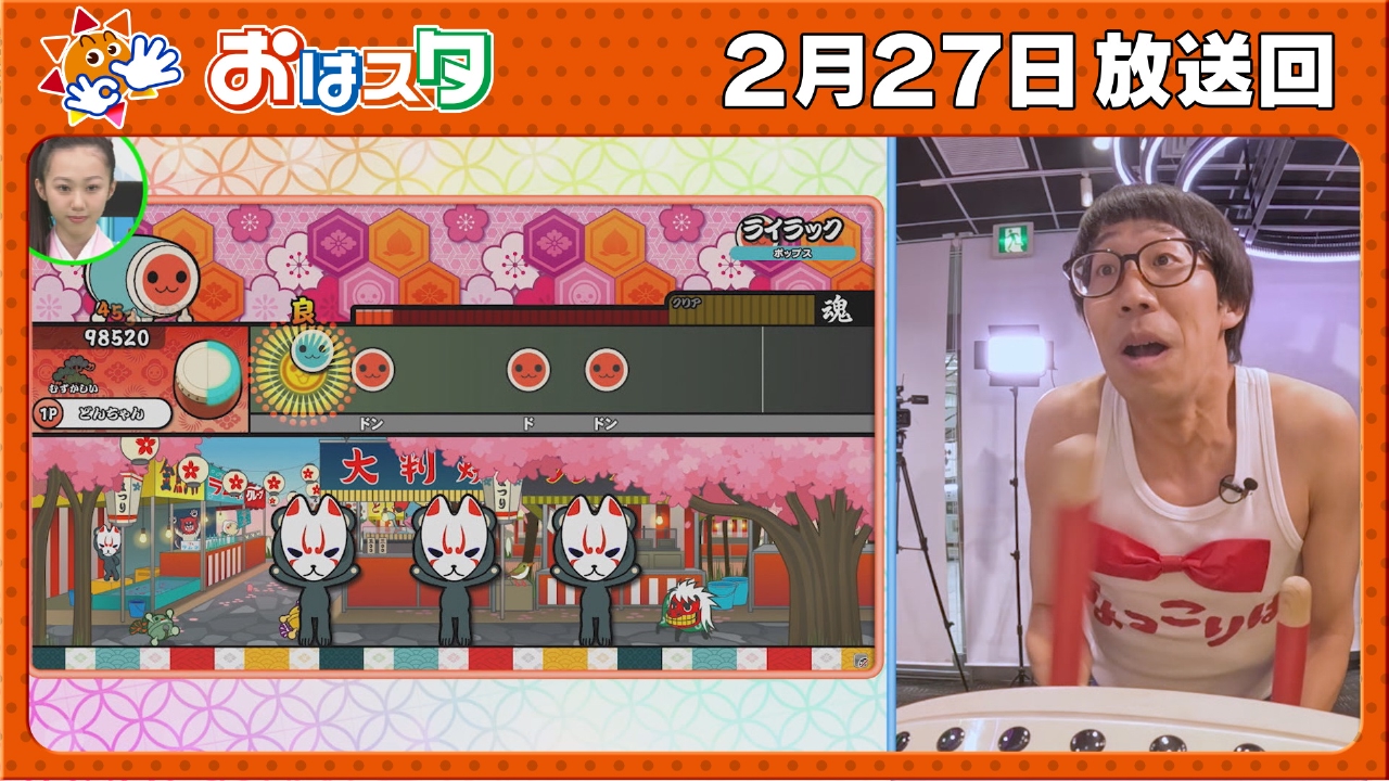 おはスタ 2月27日(木)放送分 太鼓の達人“とある説”を徹底検証