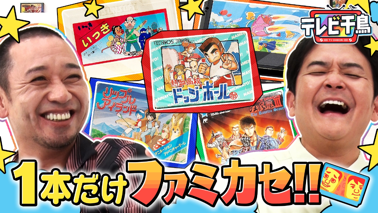 テレビ千鳥 6月19日(木)放送分 1本だけファミカセ!!懐かし89本から究極