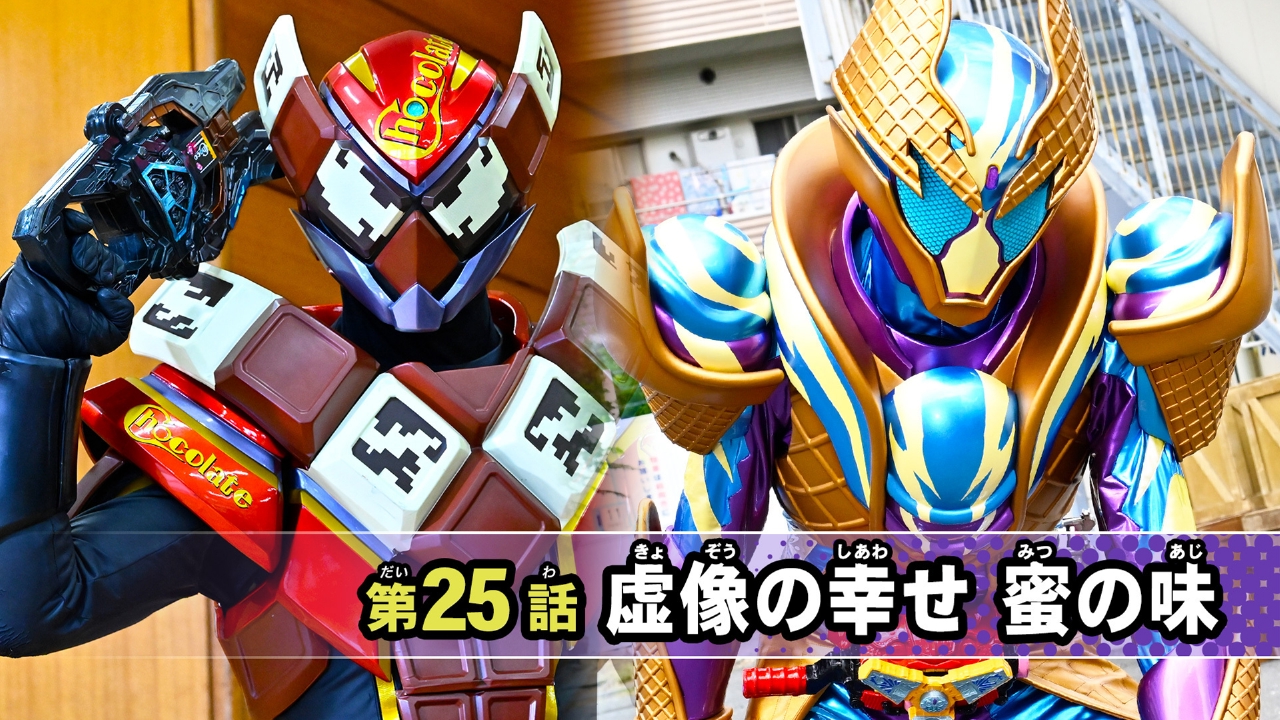 仮面ライダー ガヴ 3月2日(日)放送分 第25話「虚像の幸せ 蜜の味