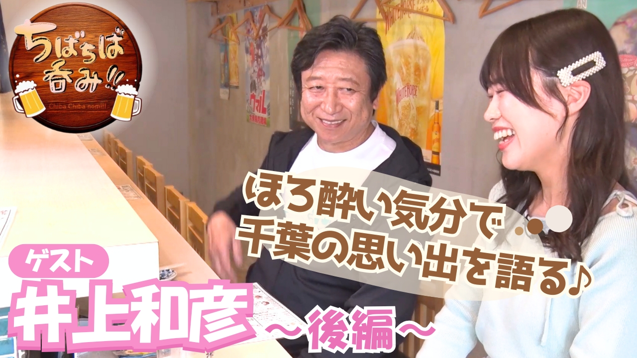 井上真利　作 わたしと　ご一緒に　ヒレシュ 大振りなぐい呑(フグのひれ酒に最適) ちばちば呑み！！ 4月18日(金)放送分 レジェンド声優、井上和彦が