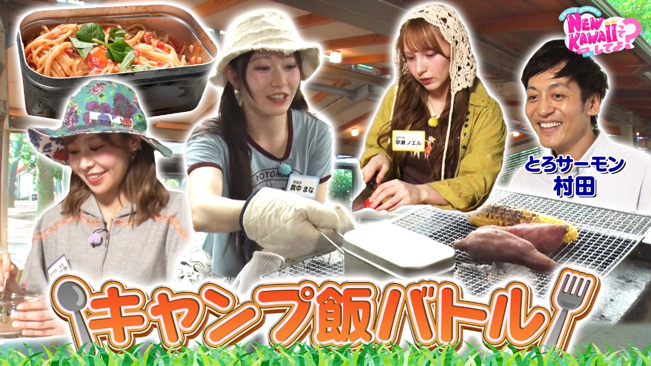 FRUITS ZIPPERのNEW KAWAIIってしてよ？ 10月2日(木)放送分 【キャンプ