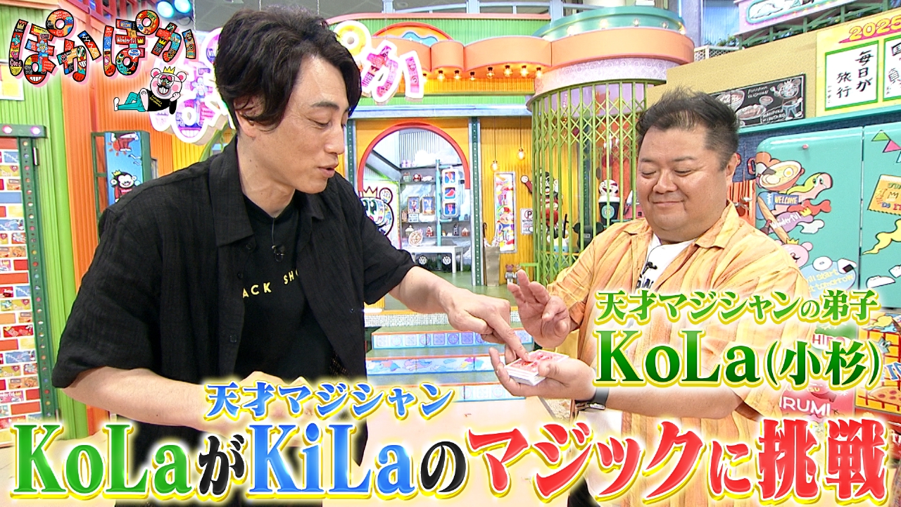 ぽかぽか 8月12日(火)放送分 火曜（3）天才KiLaのマジックに小杉が挑戦