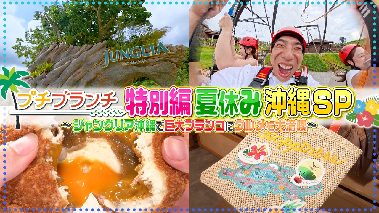 プチブランチ 8月13日(水)放送分 【ジャングリア沖縄SP】大自然を満喫