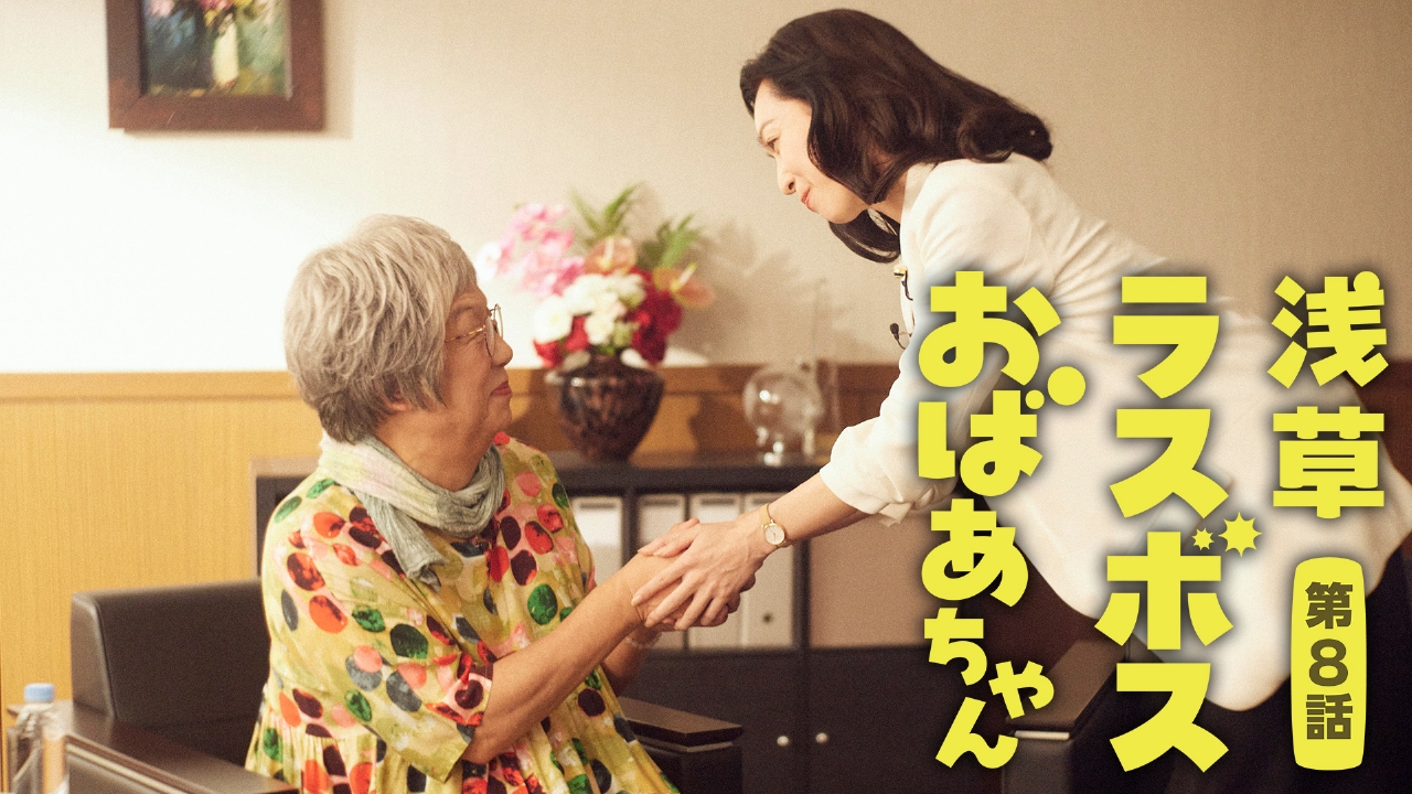 浅草ラスボスおばあちゃん 8月23日(土)放送分 第8話 おばあちゃんに