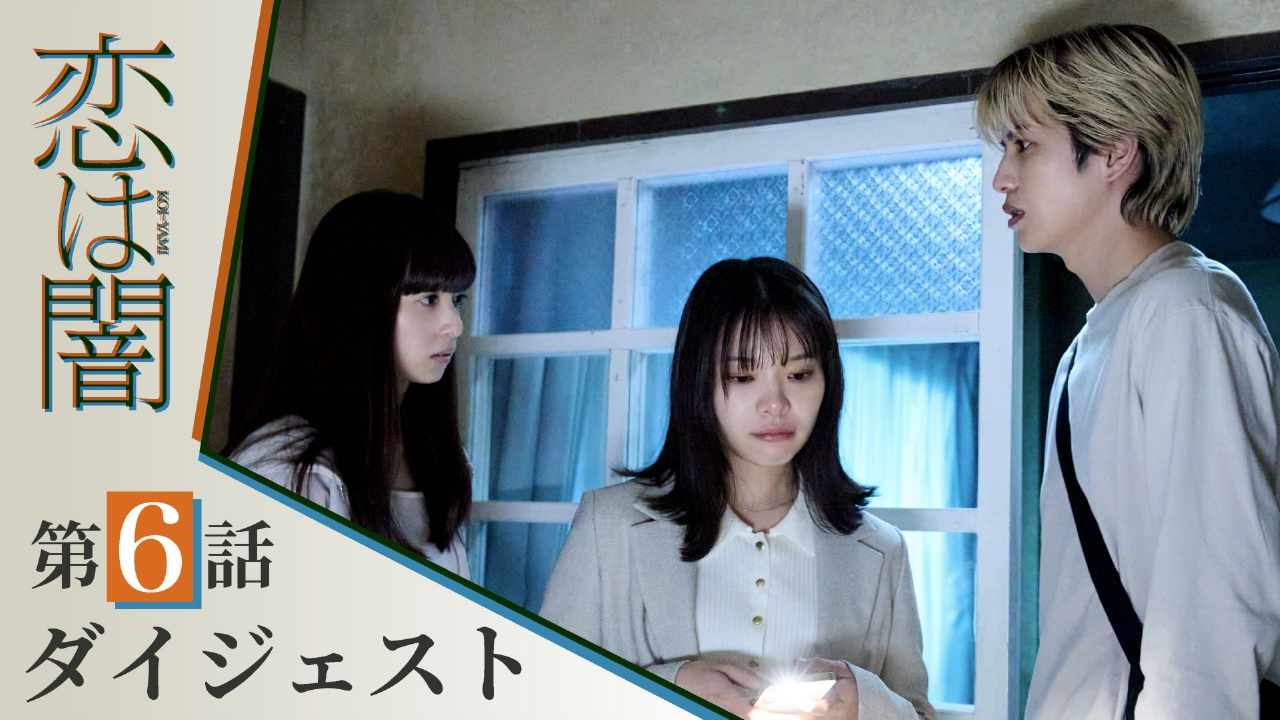 恋は闇 恋は闇 第6話ダイジェスト 恋路は 闇に迷う 主演 志尊淳 岸井ゆきの ドラマ 見逃し無料配信は 人気の動画見放題