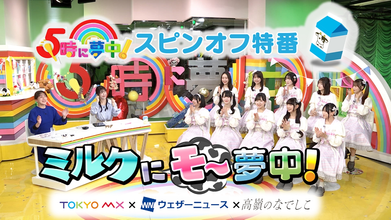 5時に夢中！スピンオフ特番 『ミルクにモ～夢中！』 TOKYO MX