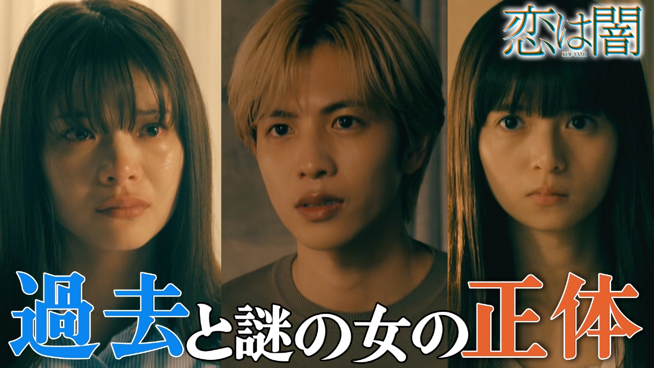 恋は闇 5月28日(水)放送分 #07 謎の女の正体と、覚悟｜ドラマ