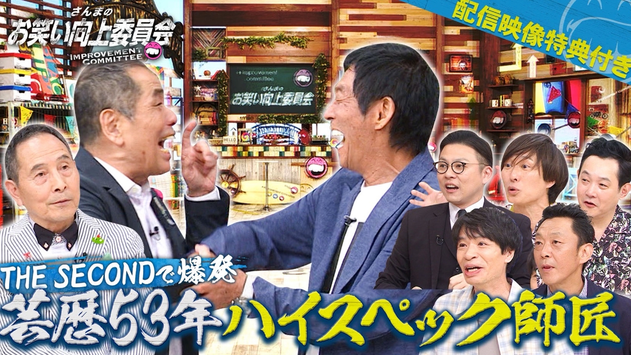 さんまのお笑い向上委員会 7月26日(土)放送分 芸歴53年ハイスペック