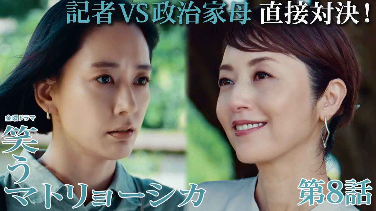 笑うマトリョーシカ 2024年放送 第8話 記者VS政治家母！知られざる
