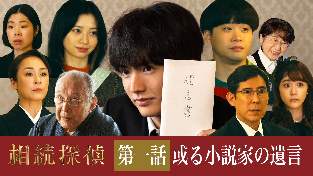 相続探偵 1月25日(土)放送分 第1話「或る小説家の遺言」｜ドラマ