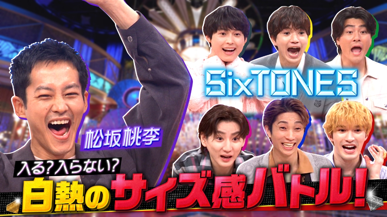 Golden SixTONES 5月18日(日)放送分 松坂桃李悶絶!!ワンピース