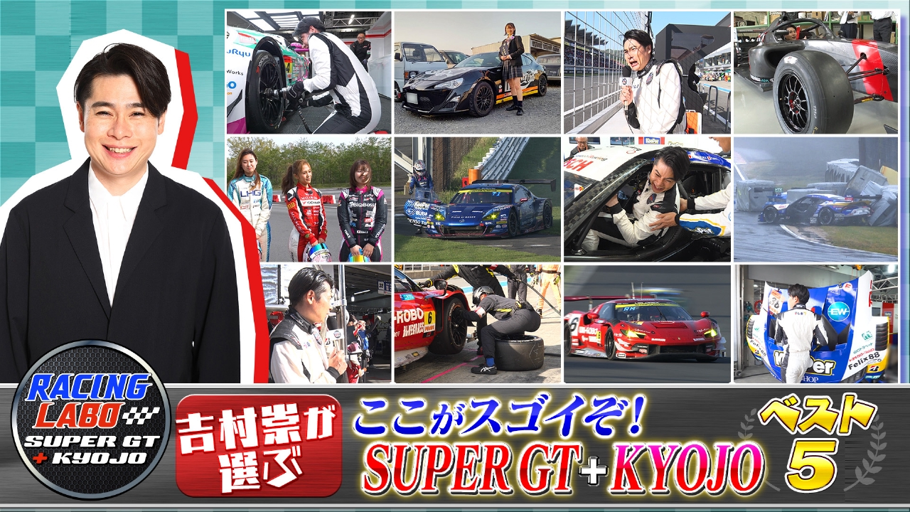 RACING LABO SUPER GT ＋ KYOJO 6月21日(土)放送分 吉村崇が選ぶ！ココ