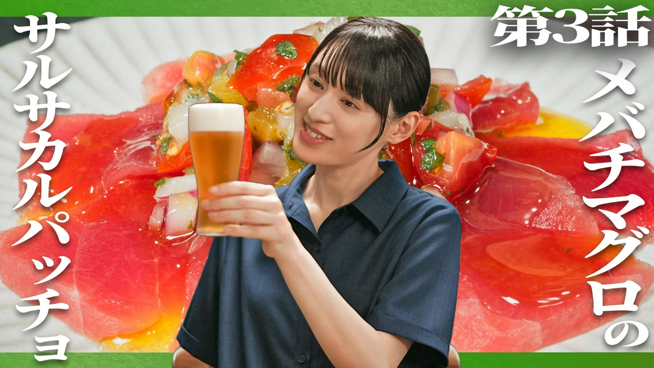 晩酌の流儀 5〜夏編〜