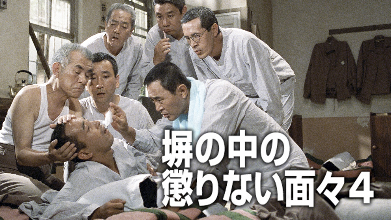 塀の中の懲りない面々4 1989年放送 塀の中の懲りない面々4｜ドラマ