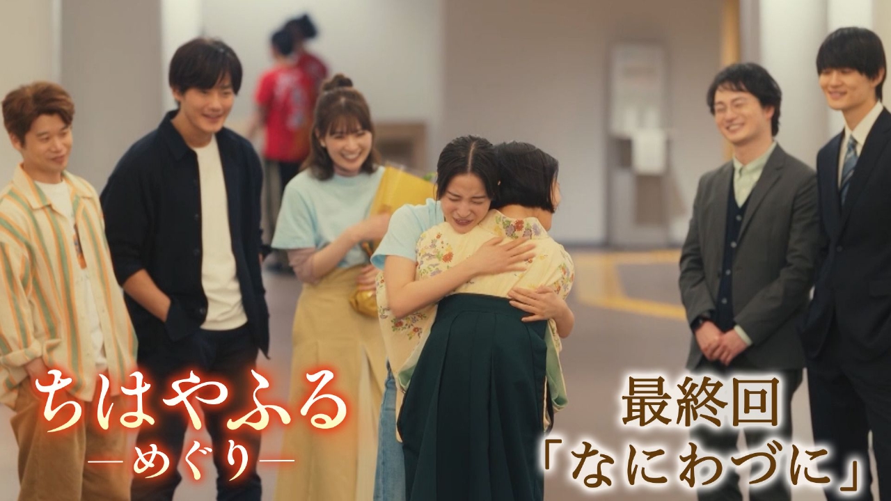 ドラマ ちはや ふる