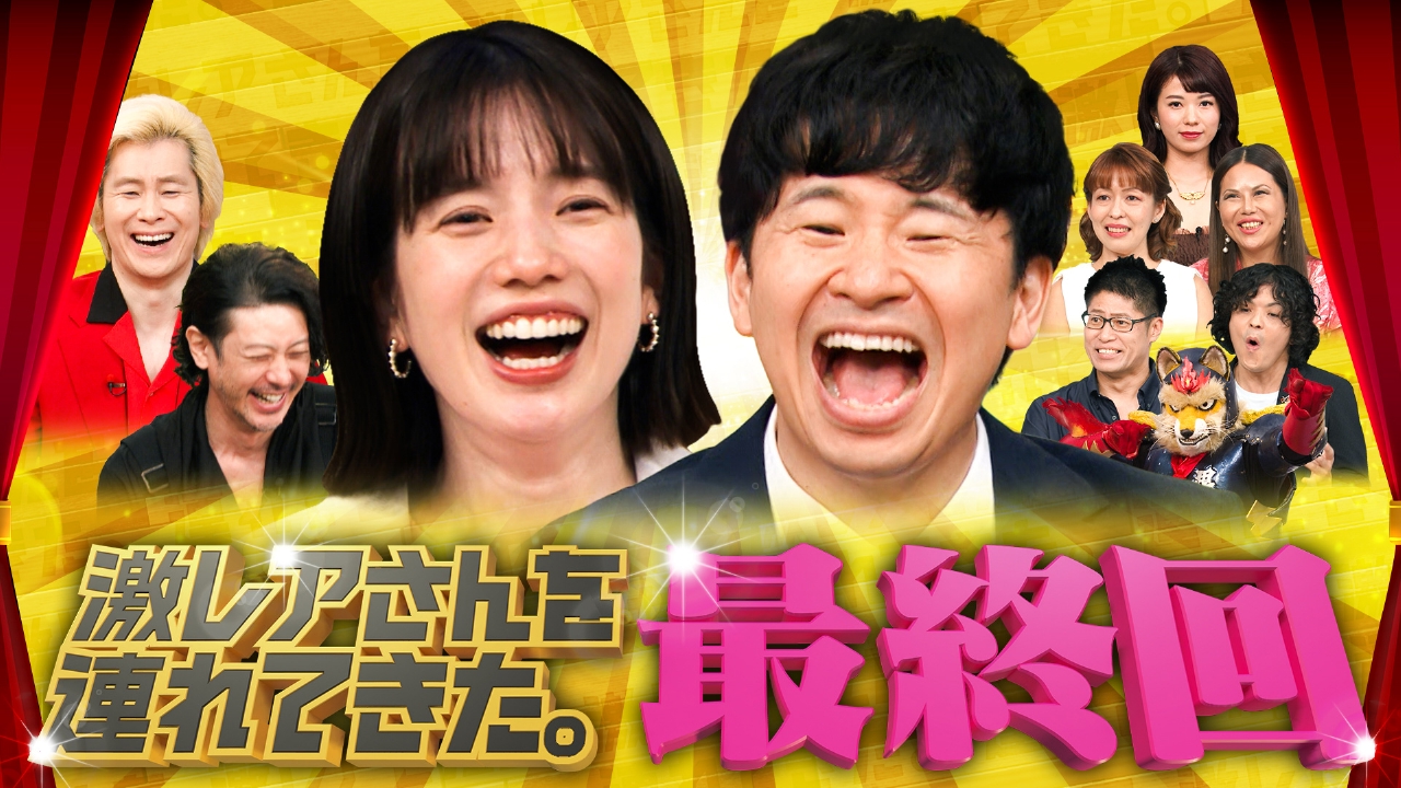 激レア 激レアさんを連れてきた。 9月29日(月)放送分 若林正恭＆弘中綾香