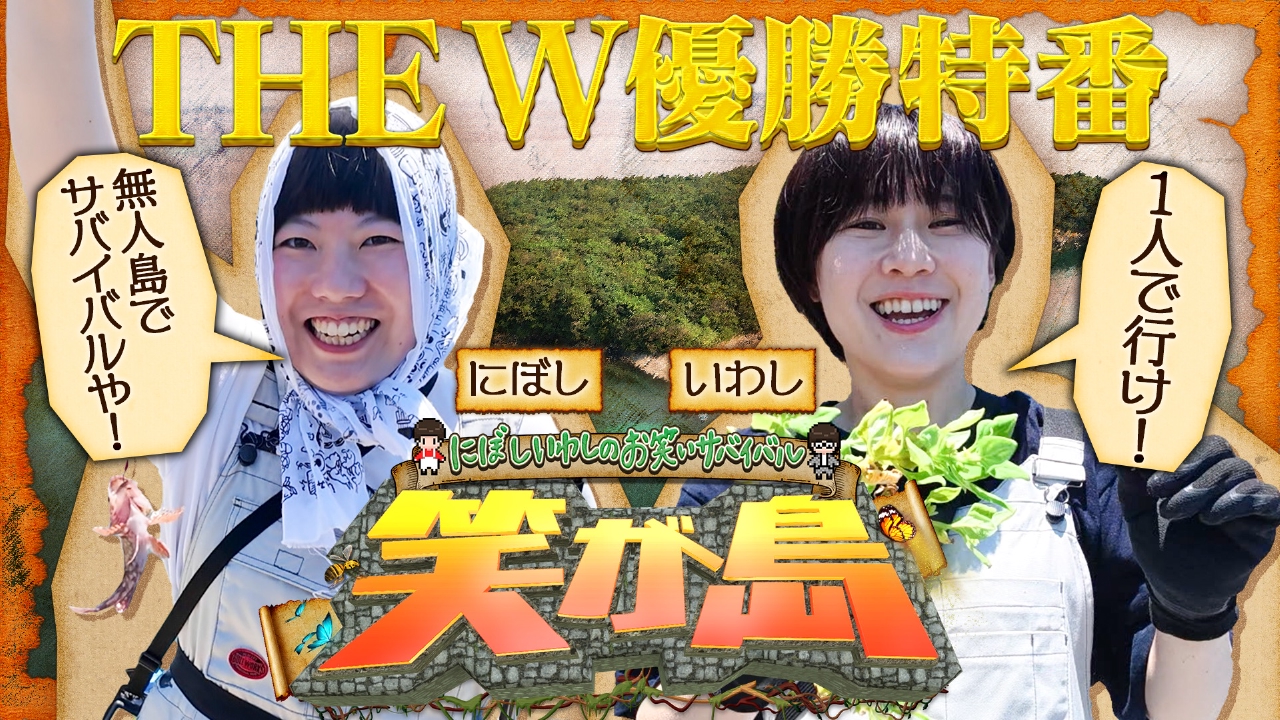 にぼしいわしのお笑いサバイバル 笑が島 7月15日(火)放送分 THE W 8