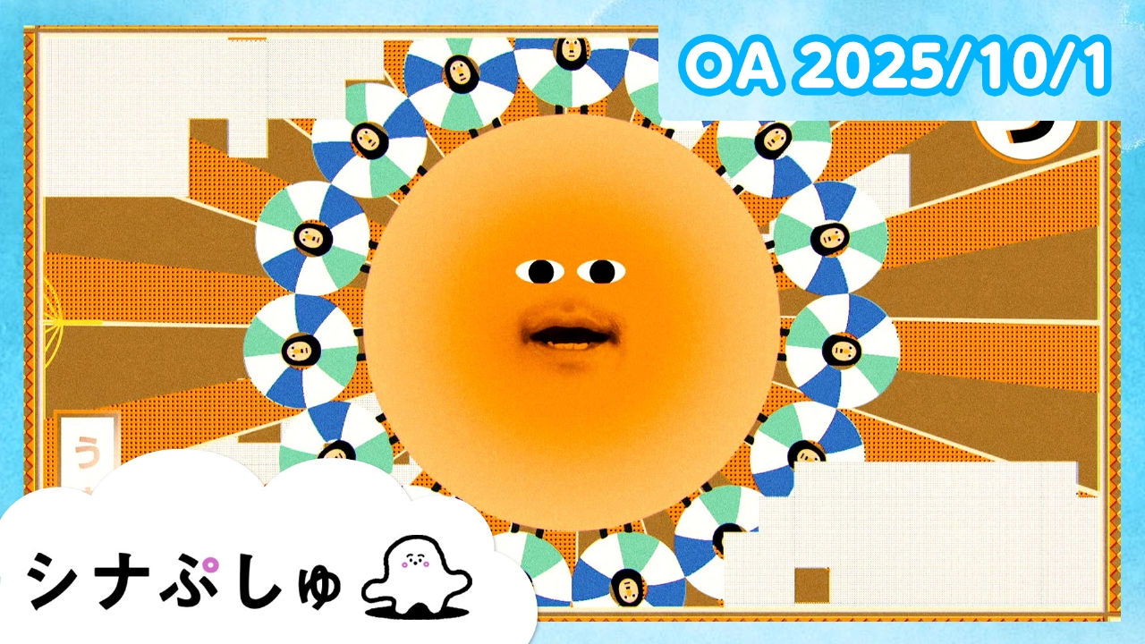 シナぷしゅ 10月1日(水)放送分 シナぷしゅ公式25/10/01｜バラエティ