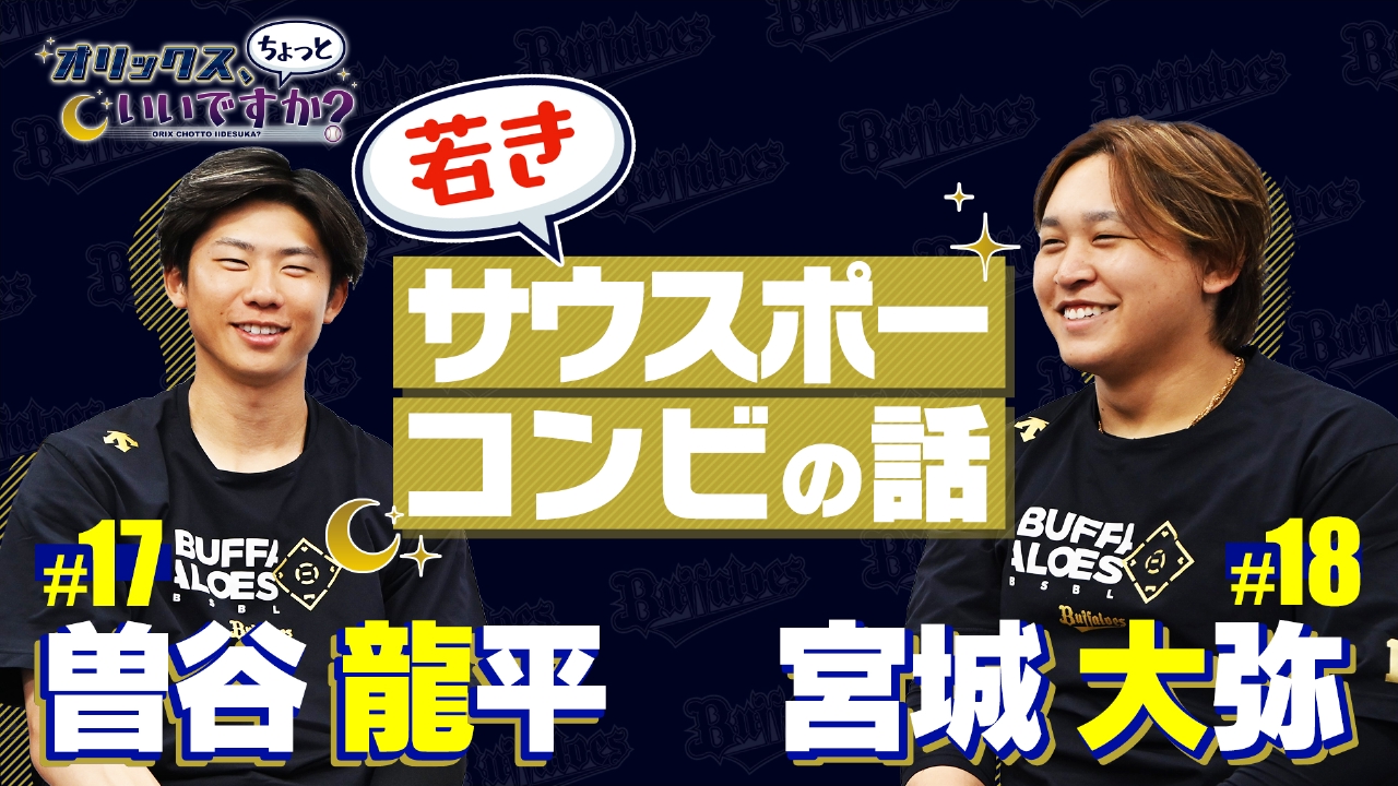 オリックス、ちょっといいですか？ 7月14日(月)放送分 宮城大弥