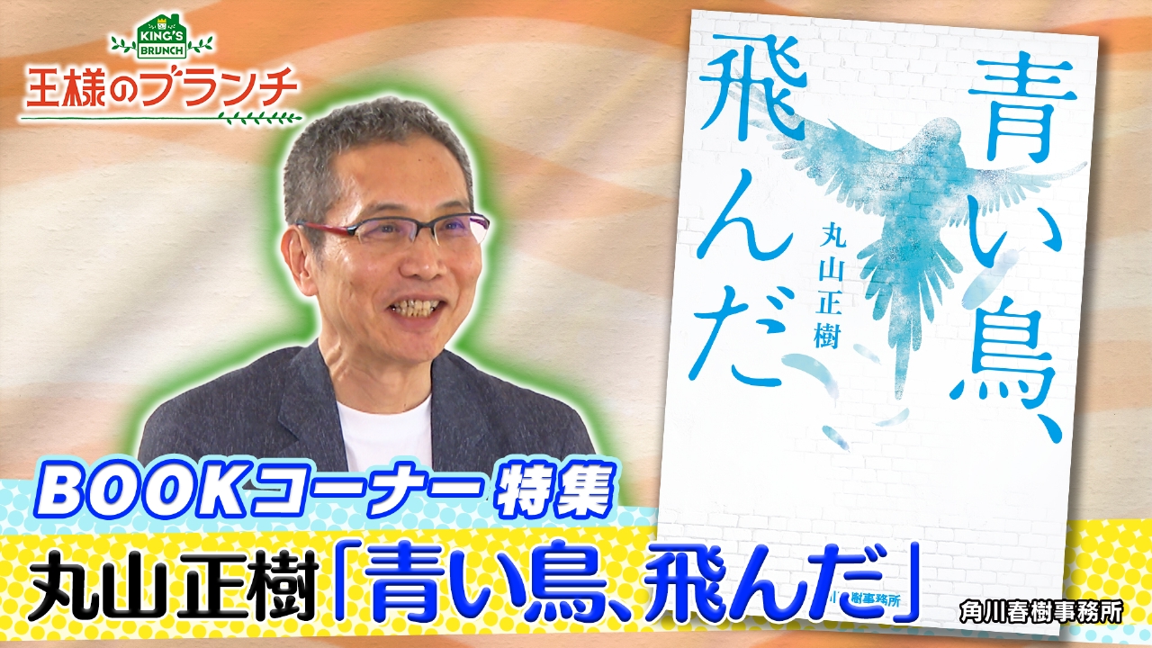 王様のブランチ 5月24日(土)放送分 BOOK特集『青い鳥、飛んだ 