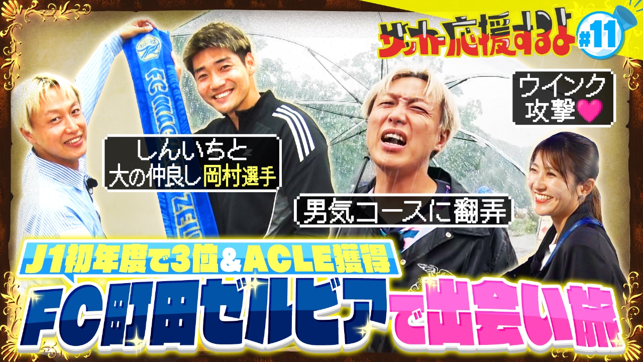 サッカー応援するよ ～お見送り芸人しんいちのボールと奏でる出会い旅
