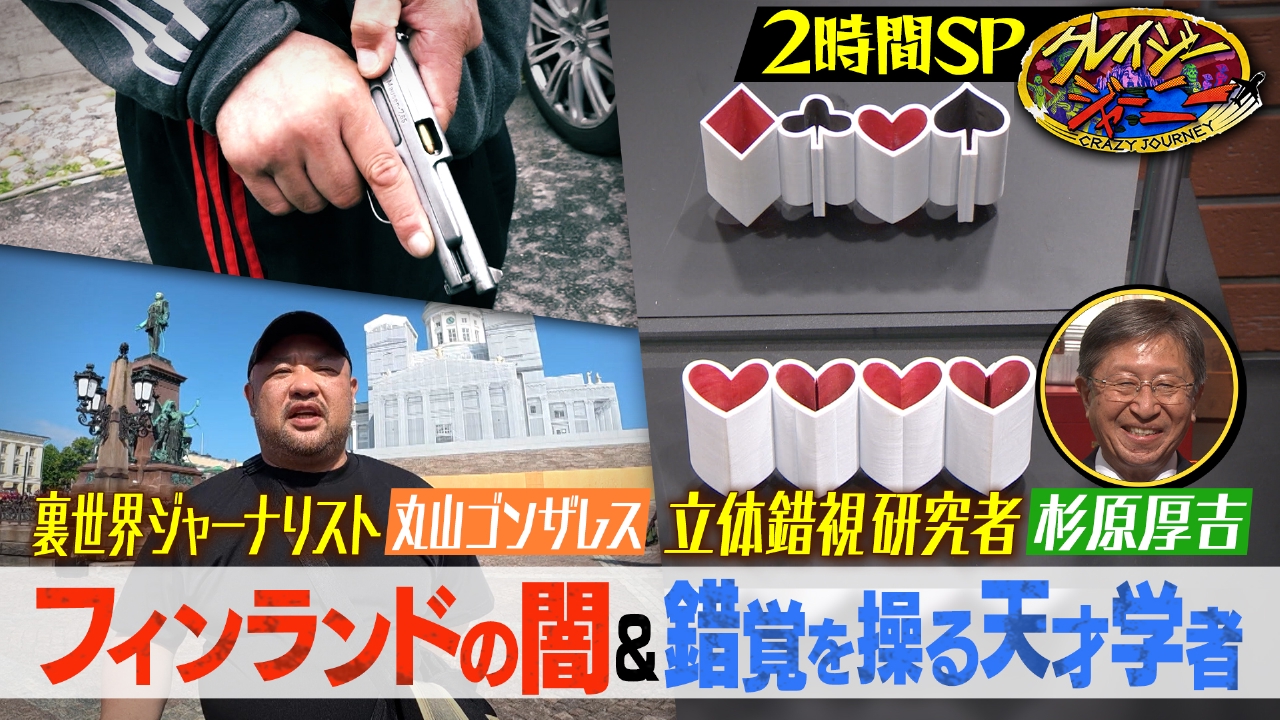 クレイジージャーニー 10月6日(月)放送分 ゴンザレスが移民に揺れる