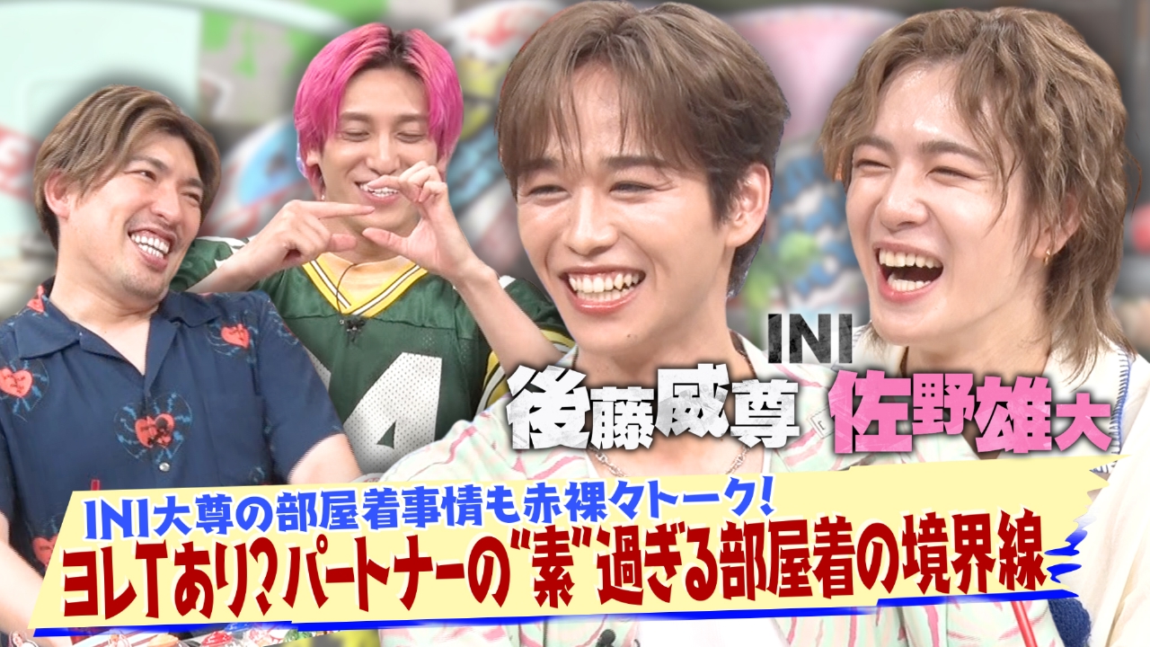 EXITV 9月9日(火)放送分 第174回 パートナーの部屋着どこまで許せる