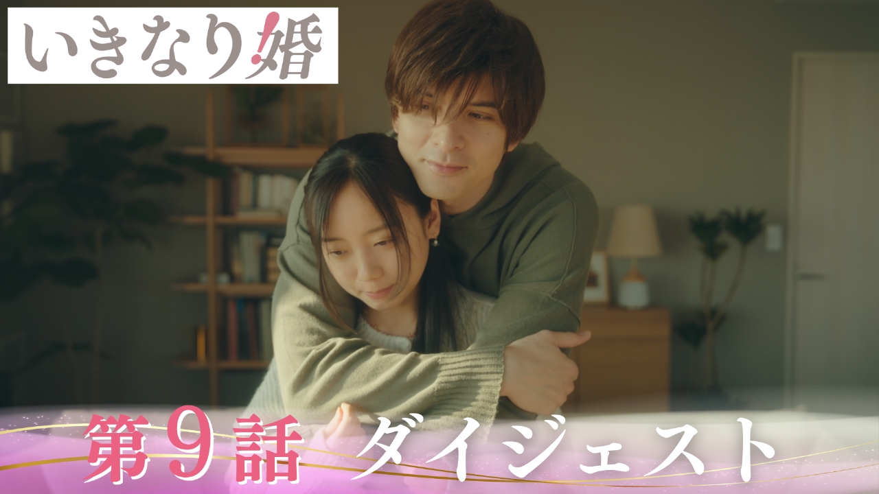 いきなり婚 「いきなり婚」第9話ダイジェスト/ラスボス髙嶋政伸登場 