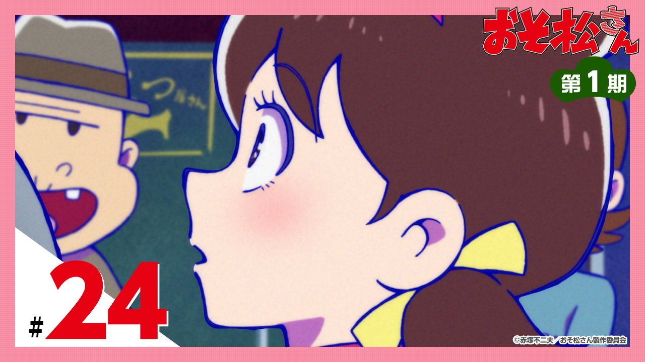 おそ松さん 2016年放送 第1期 第24話 「トト子大あわて」 ほか｜アニメ