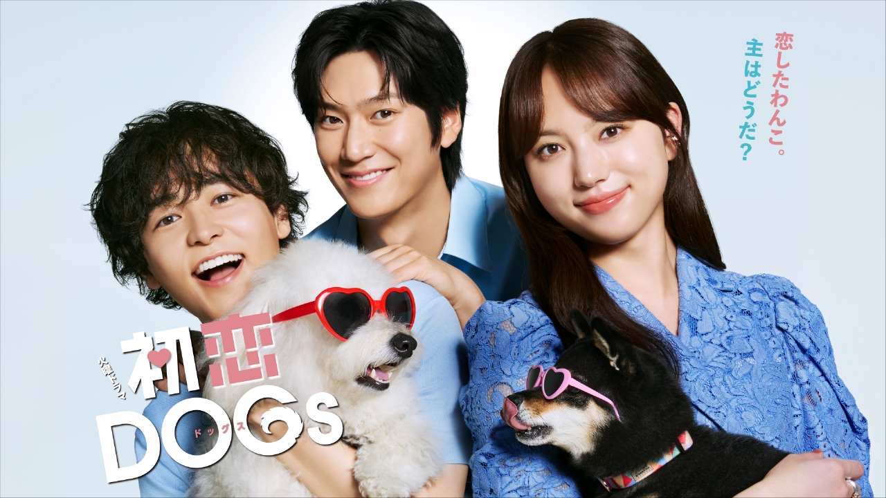 初恋DOGs 【予告】7月1日（火）22時 ~ 放送予定｜ドラマ｜見逃し無料