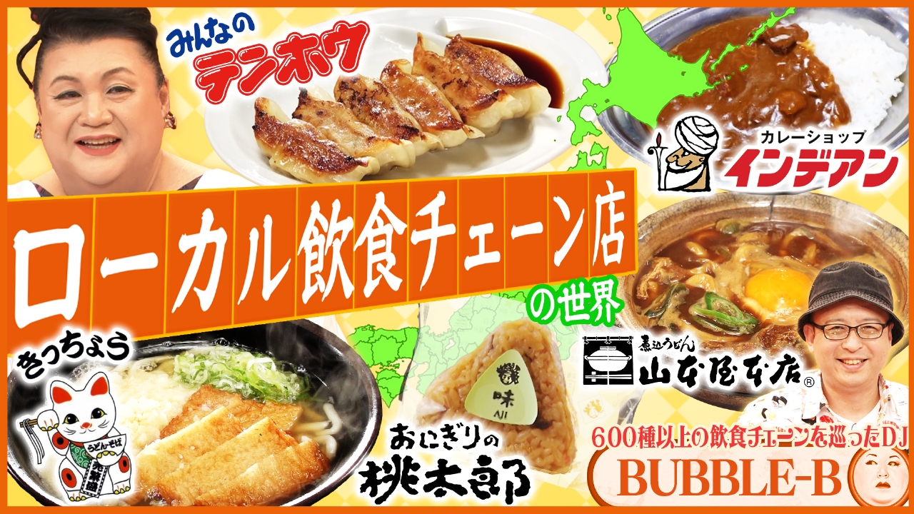 マツコの知らない世界 5月6日(火)放送分 前編！「ローカル飲食チェーン