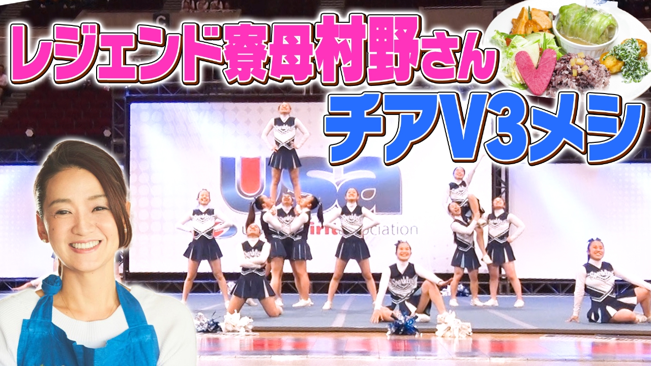 ウワサのお客さま 4月11日(金)放送分 レジェンド寮母村野さん×強豪チア 
