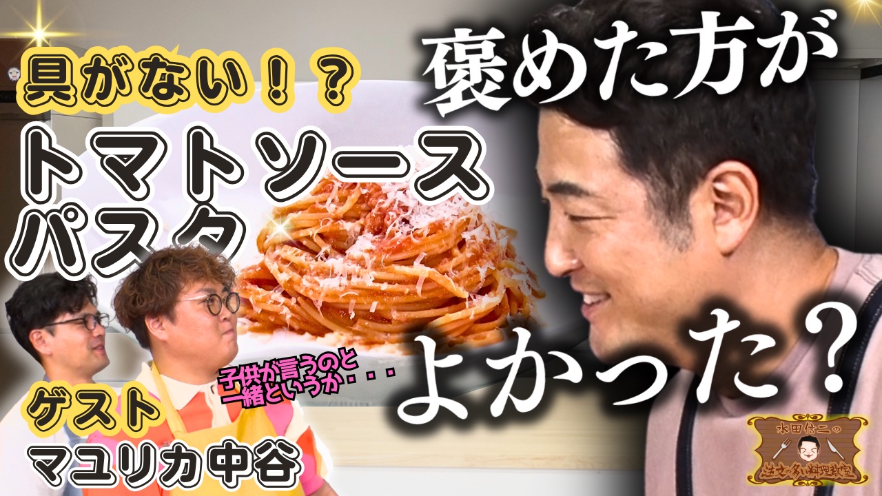 水田信二の注文の多い料理教室 8月3日(日)放送分 水田信二の注文の多い
