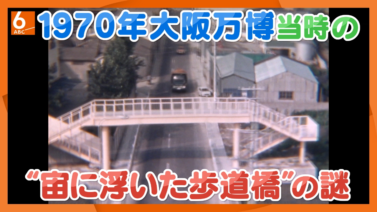 1970→2025 万博が“つなぐ”関西の半世紀 7月7日(月)放送