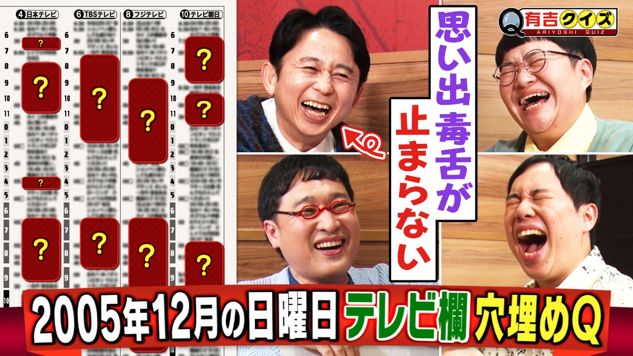 有吉クイズ 2024年放送 懐かしの2005年テレビ欄穴埋めQ｜バラエティ