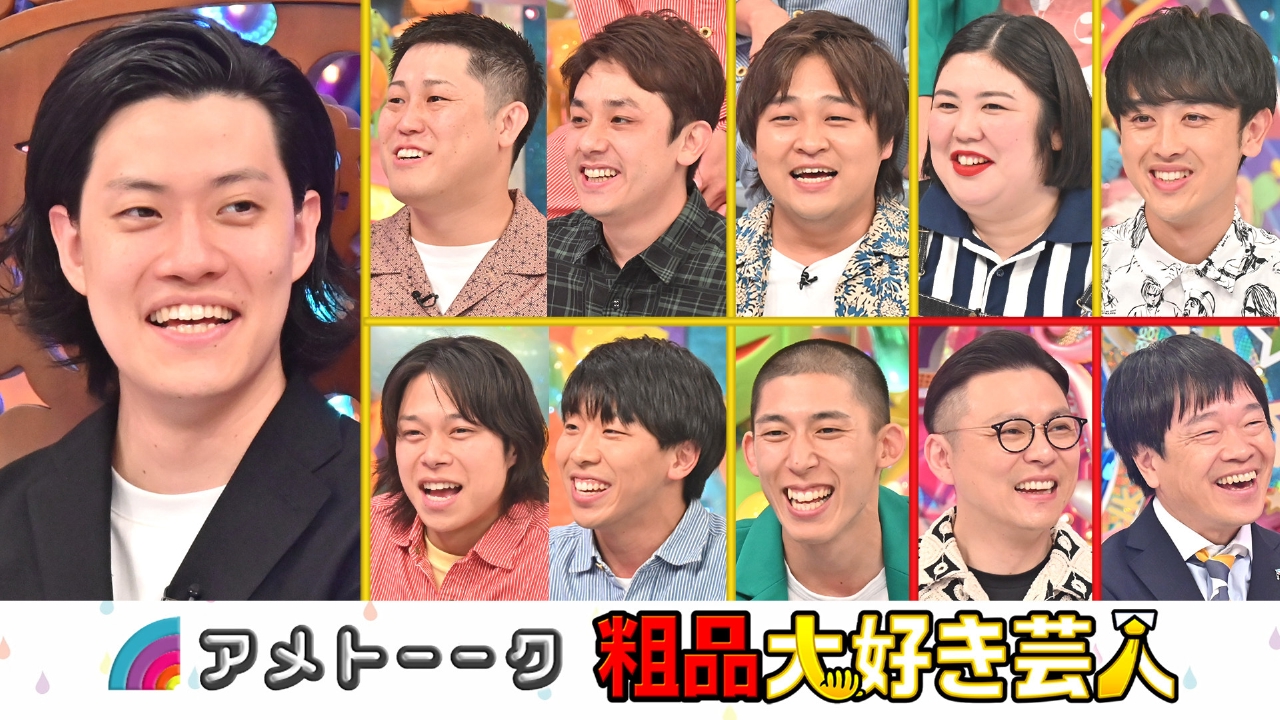 アメトーーク！ 9月11日(木)放送分 粗品大好き芸人｜バラエティ